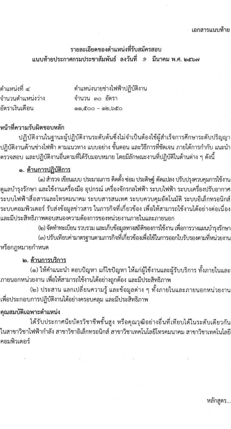 กรมประชาสัมพันธ์ รับสมัครสอบแข่งขันเพื่อบรรจุและแต่งตั้งบุคคลเข้ารับราชการ 5 ตำแหน่ง ครั้งแรก 35 อัตรา (วุฒิ ปวส.หรือเทียบเท่า) รับสมัครสอบทางอินเทอร์เน็ต ตั้งแต่วันที่ 11 มี.ค. - 2 เม.ย. 2567 หน้าที่ 14