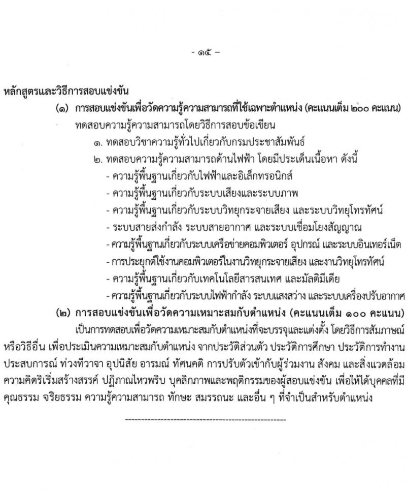 กรมประชาสัมพันธ์ รับสมัครสอบแข่งขันเพื่อบรรจุและแต่งตั้งบุคคลเข้ารับราชการ 5 ตำแหน่ง ครั้งแรก 35 อัตรา (วุฒิ ปวส.หรือเทียบเท่า) รับสมัครสอบทางอินเทอร์เน็ต ตั้งแต่วันที่ 11 มี.ค. - 2 เม.ย. 2567 หน้าที่ 15