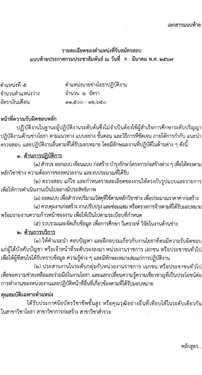 กรมประชาสัมพันธ์ รับสมัครสอบแข่งขันเพื่อบรรจุและแต่งตั้งบุคคลเข้ารับราชการ 5 ตำแหน่ง ครั้งแรก 35 อัตรา (วุฒิ ปวส.หรือเทียบเท่า) รับสมัครสอบทางอินเทอร์เน็ต ตั้งแต่วันที่ 11 มี.ค. - 2 เม.ย. 2567 หน้าที่ 16
