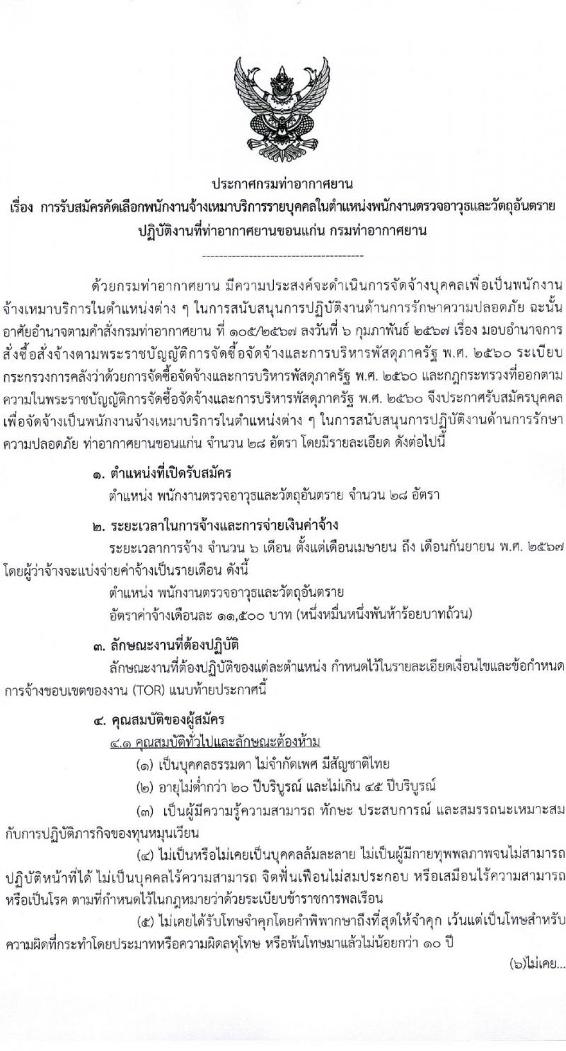 กรมท่าอากาศยาน รับสมัครสรรหาและเลือกสรรบุคคลเพื่อจ้างเป็นพนักงานจ้าง 28 อัตรา (วุฒิ ไม่ต่ำกว่า ปวส.) รับสมัครสอบด้วยตนเอง ตั้งแต่วันที่ 14-22 มี.ค. 2567 หน้าที่ 1