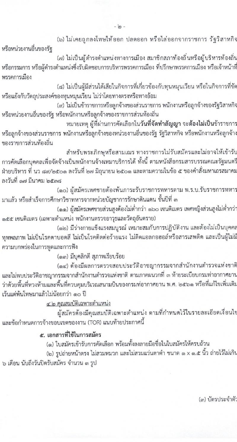 กรมท่าอากาศยาน รับสมัครสรรหาและเลือกสรรบุคคลเพื่อจ้างเป็นพนักงานจ้าง 28 อัตรา (วุฒิ ไม่ต่ำกว่า ปวส.) รับสมัครสอบด้วยตนเอง ตั้งแต่วันที่ 14-22 มี.ค. 2567 หน้าที่ 2
