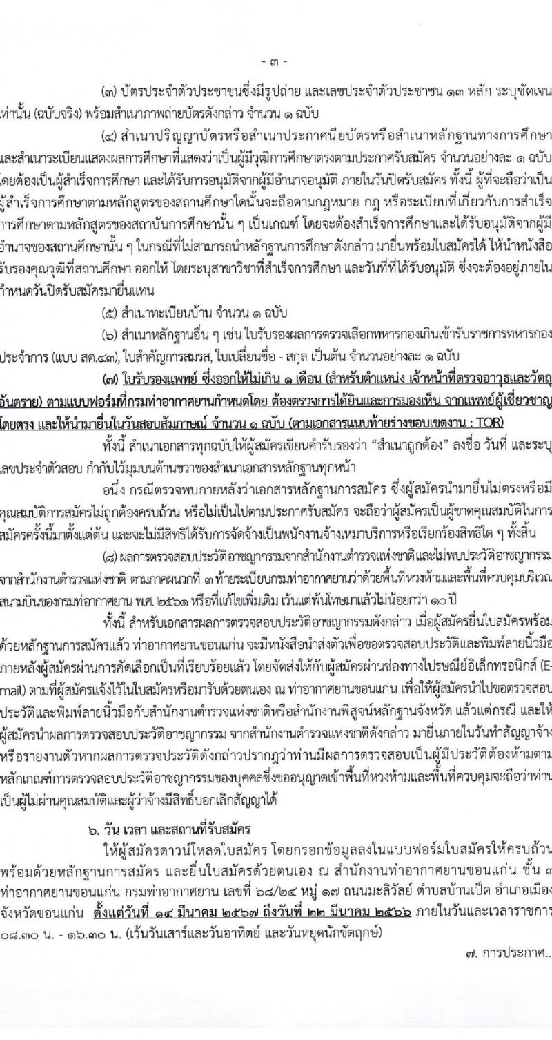 กรมท่าอากาศยาน รับสมัครสรรหาและเลือกสรรบุคคลเพื่อจ้างเป็นพนักงานจ้าง 28 อัตรา (วุฒิ ไม่ต่ำกว่า ปวส.) รับสมัครสอบด้วยตนเอง ตั้งแต่วันที่ 14-22 มี.ค. 2567 หน้าที่ 3