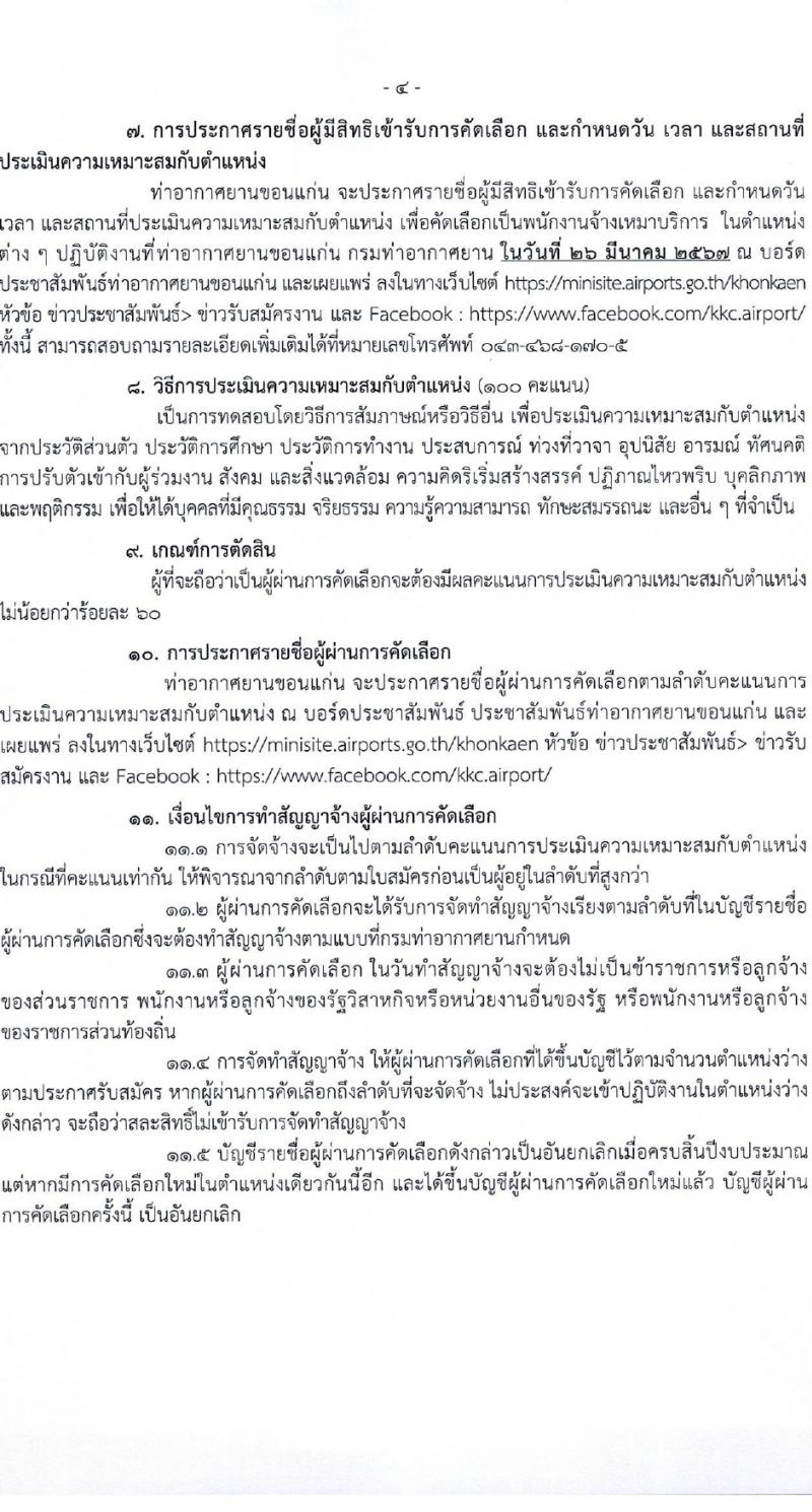 กรมท่าอากาศยาน รับสมัครสรรหาและเลือกสรรบุคคลเพื่อจ้างเป็นพนักงานจ้าง 28 อัตรา (วุฒิ ไม่ต่ำกว่า ปวส.) รับสมัครสอบด้วยตนเอง ตั้งแต่วันที่ 14-22 มี.ค. 2567 หน้าที่ 4