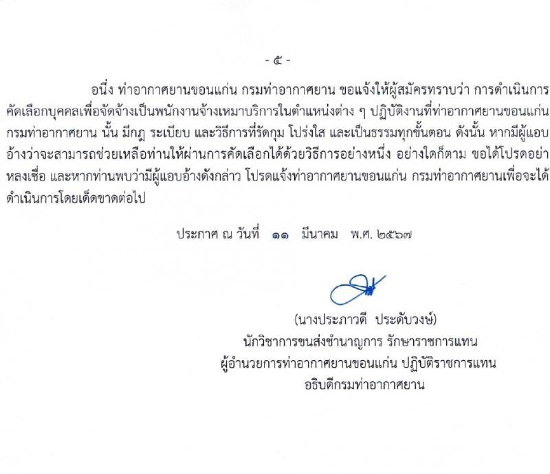 กรมท่าอากาศยาน รับสมัครสรรหาและเลือกสรรบุคคลเพื่อจ้างเป็นพนักงานจ้าง 28 อัตรา (วุฒิ ไม่ต่ำกว่า ปวส.) รับสมัครสอบด้วยตนเอง ตั้งแต่วันที่ 14-22 มี.ค. 2567 หน้าที่ 5