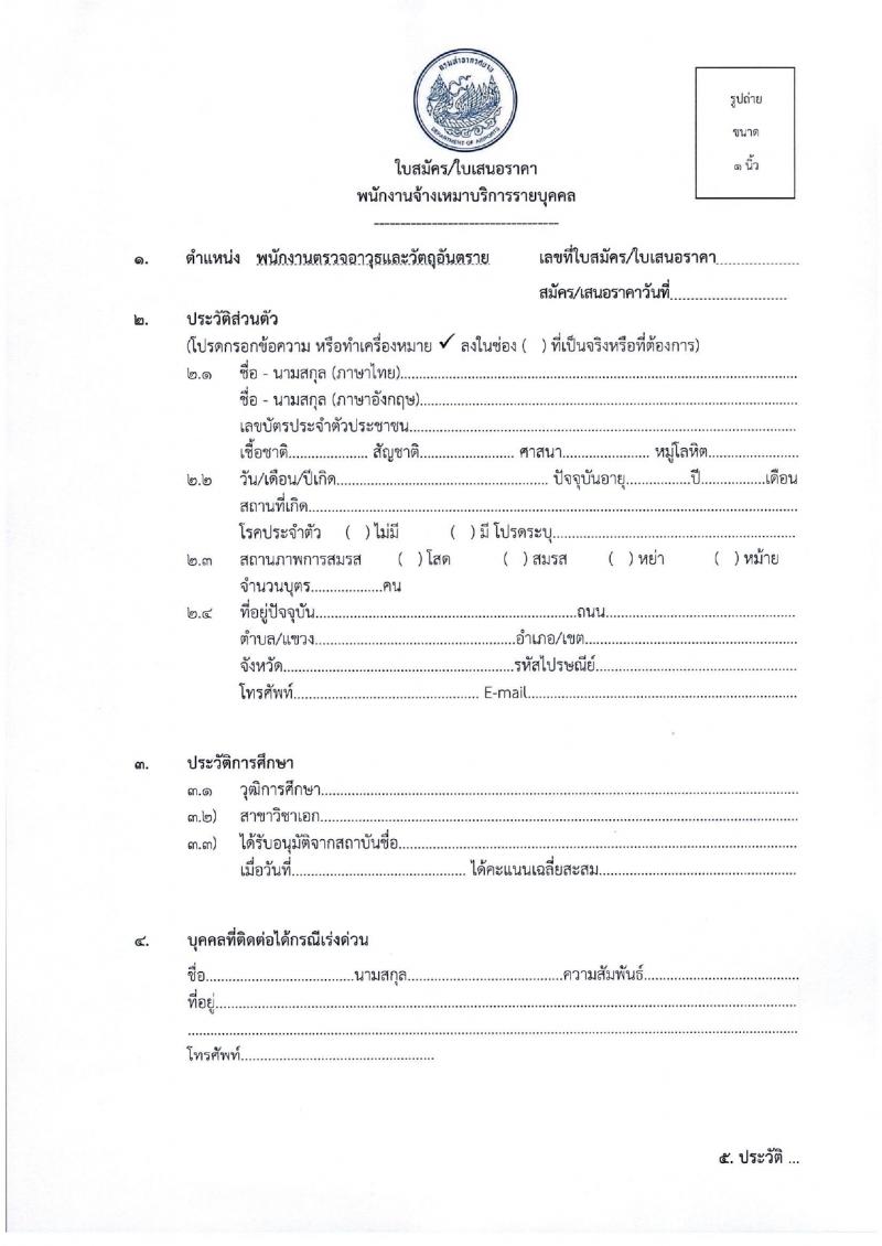 กรมท่าอากาศยาน รับสมัครสรรหาและเลือกสรรบุคคลเพื่อจ้างเป็นพนักงานจ้าง 28 อัตรา (วุฒิ ไม่ต่ำกว่า ปวส.) รับสมัครสอบด้วยตนเอง ตั้งแต่วันที่ 14-22 มี.ค. 2567 หน้าที่ 6