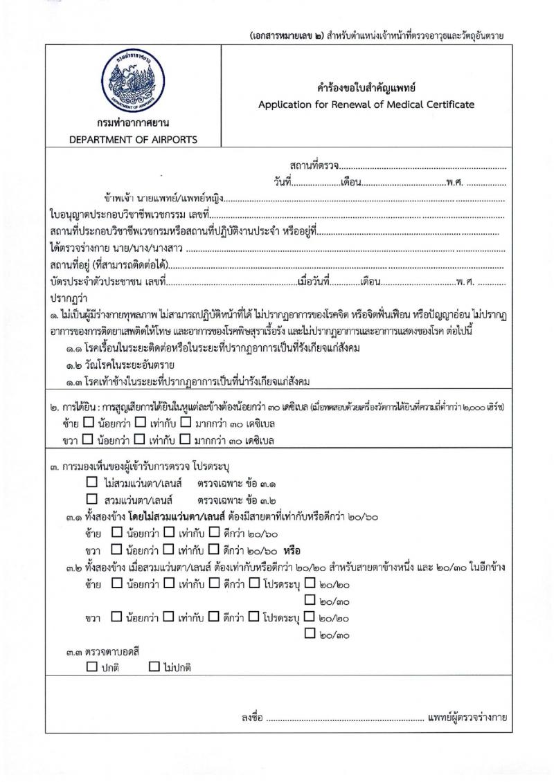 กรมท่าอากาศยาน รับสมัครสรรหาและเลือกสรรบุคคลเพื่อจ้างเป็นพนักงานจ้าง 28 อัตรา (วุฒิ ไม่ต่ำกว่า ปวส.) รับสมัครสอบด้วยตนเอง ตั้งแต่วันที่ 14-22 มี.ค. 2567 หน้าที่ 8