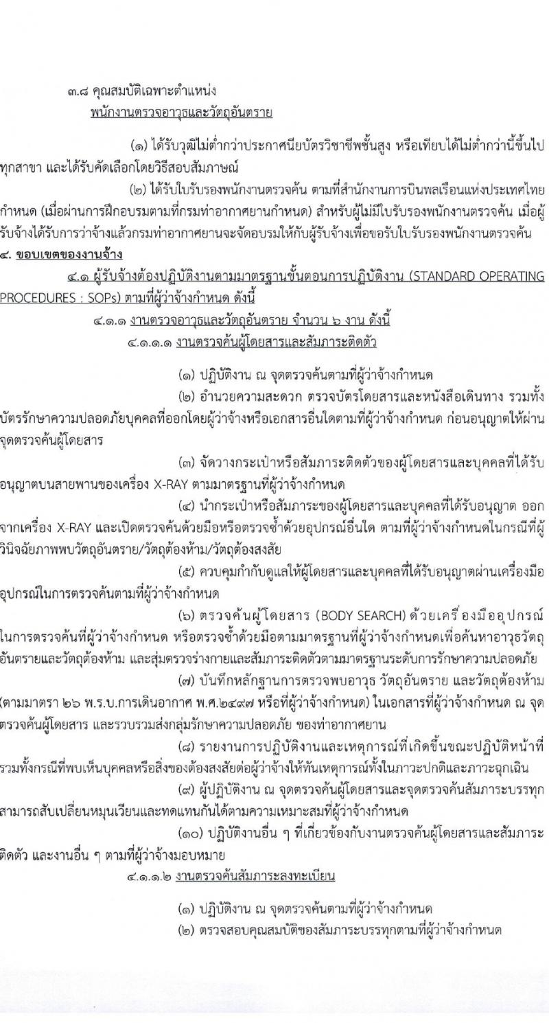 กรมท่าอากาศยาน รับสมัครสรรหาและเลือกสรรบุคคลเพื่อจ้างเป็นพนักงานจ้าง 28 อัตรา (วุฒิ ไม่ต่ำกว่า ปวส.) รับสมัครสอบด้วยตนเอง ตั้งแต่วันที่ 14-22 มี.ค. 2567 หน้าที่ 11