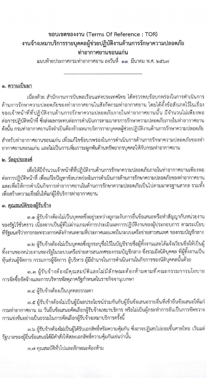 กรมท่าอากาศยาน รับสมัครสรรหาและเลือกสรรบุคคลเพื่อจ้างเป็นพนักงานจ้าง 28 อัตรา (วุฒิ ไม่ต่ำกว่า ปวส.) รับสมัครสอบด้วยตนเอง ตั้งแต่วันที่ 14-22 มี.ค. 2567 หน้าที่ 9