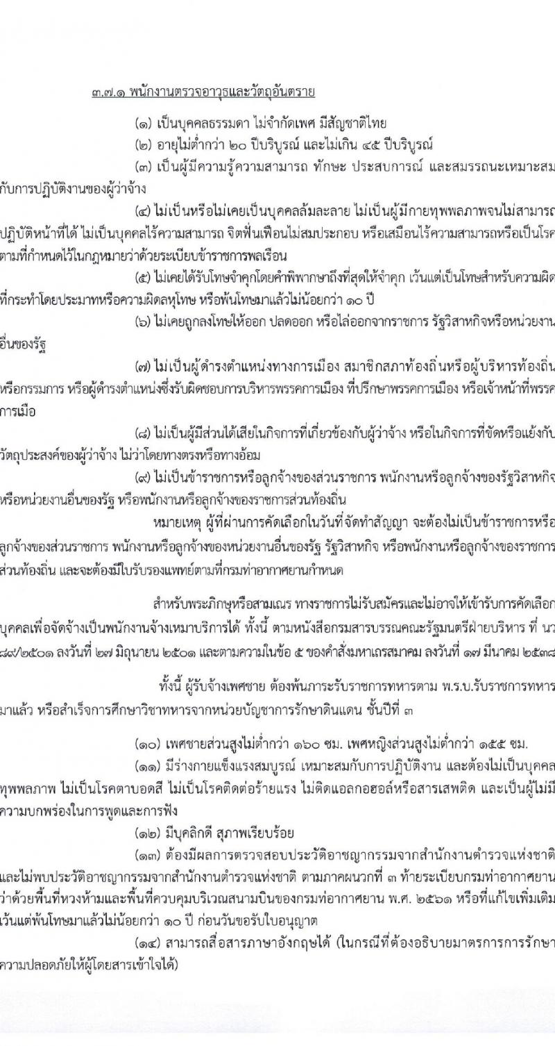 กรมท่าอากาศยาน รับสมัครสรรหาและเลือกสรรบุคคลเพื่อจ้างเป็นพนักงานจ้าง 28 อัตรา (วุฒิ ไม่ต่ำกว่า ปวส.) รับสมัครสอบด้วยตนเอง ตั้งแต่วันที่ 14-22 มี.ค. 2567 หน้าที่ 10