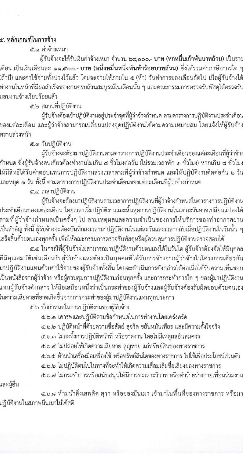 กรมท่าอากาศยาน รับสมัครสรรหาและเลือกสรรบุคคลเพื่อจ้างเป็นพนักงานจ้าง 28 อัตรา (วุฒิ ไม่ต่ำกว่า ปวส.) รับสมัครสอบด้วยตนเอง ตั้งแต่วันที่ 14-22 มี.ค. 2567 หน้าที่ 14