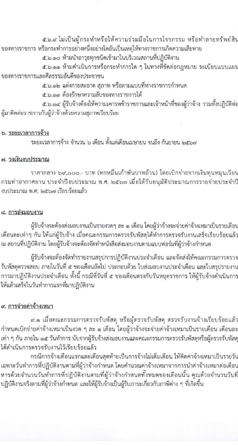 กรมท่าอากาศยาน รับสมัครสรรหาและเลือกสรรบุคคลเพื่อจ้างเป็นพนักงานจ้าง 28 อัตรา (วุฒิ ไม่ต่ำกว่า ปวส.) รับสมัครสอบด้วยตนเอง ตั้งแต่วันที่ 14-22 มี.ค. 2567 หน้าที่ 15