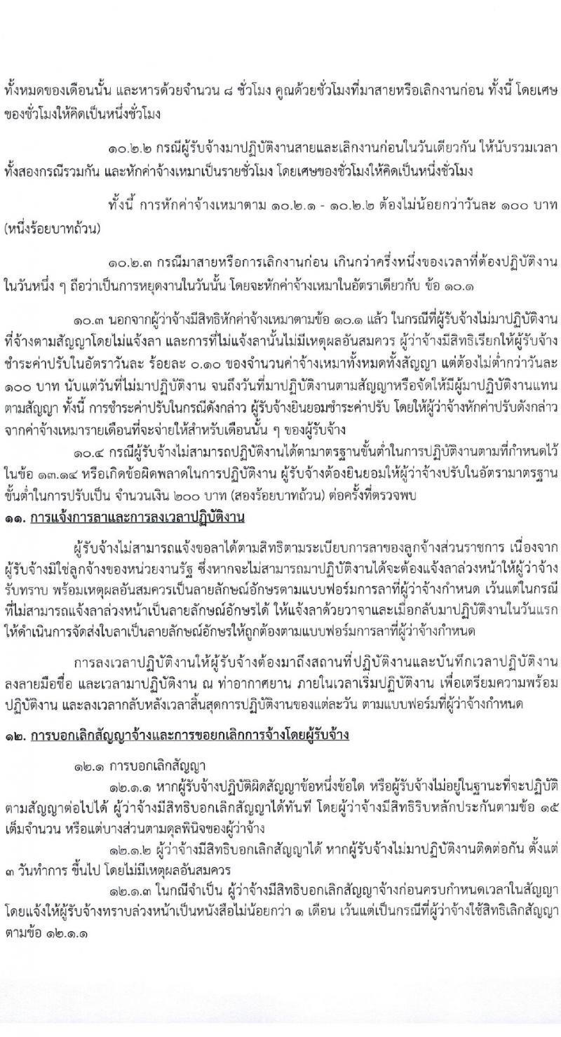 กรมท่าอากาศยาน รับสมัครสรรหาและเลือกสรรบุคคลเพื่อจ้างเป็นพนักงานจ้าง 28 อัตรา (วุฒิ ไม่ต่ำกว่า ปวส.) รับสมัครสอบด้วยตนเอง ตั้งแต่วันที่ 14-22 มี.ค. 2567 หน้าที่ 17