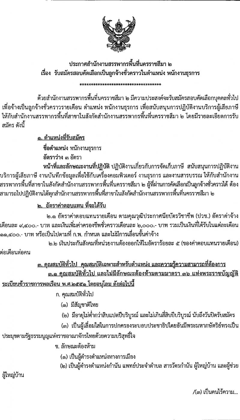 สำนักงานสรรพากรพื้นที่นครราชสีมา 2 รับสมัครคัดเลือกบุคคลเพื่อเป็นลูกจ้างชั่วคราว 3 อัตรา (วุฒิ ปวช. ทุกสาขา) รับสมัครสอบด้วยตนเอง ตั้งแต่วันที่ 22 มี.ค. - 5 เม.ย. 2567 หน้าที่ 1