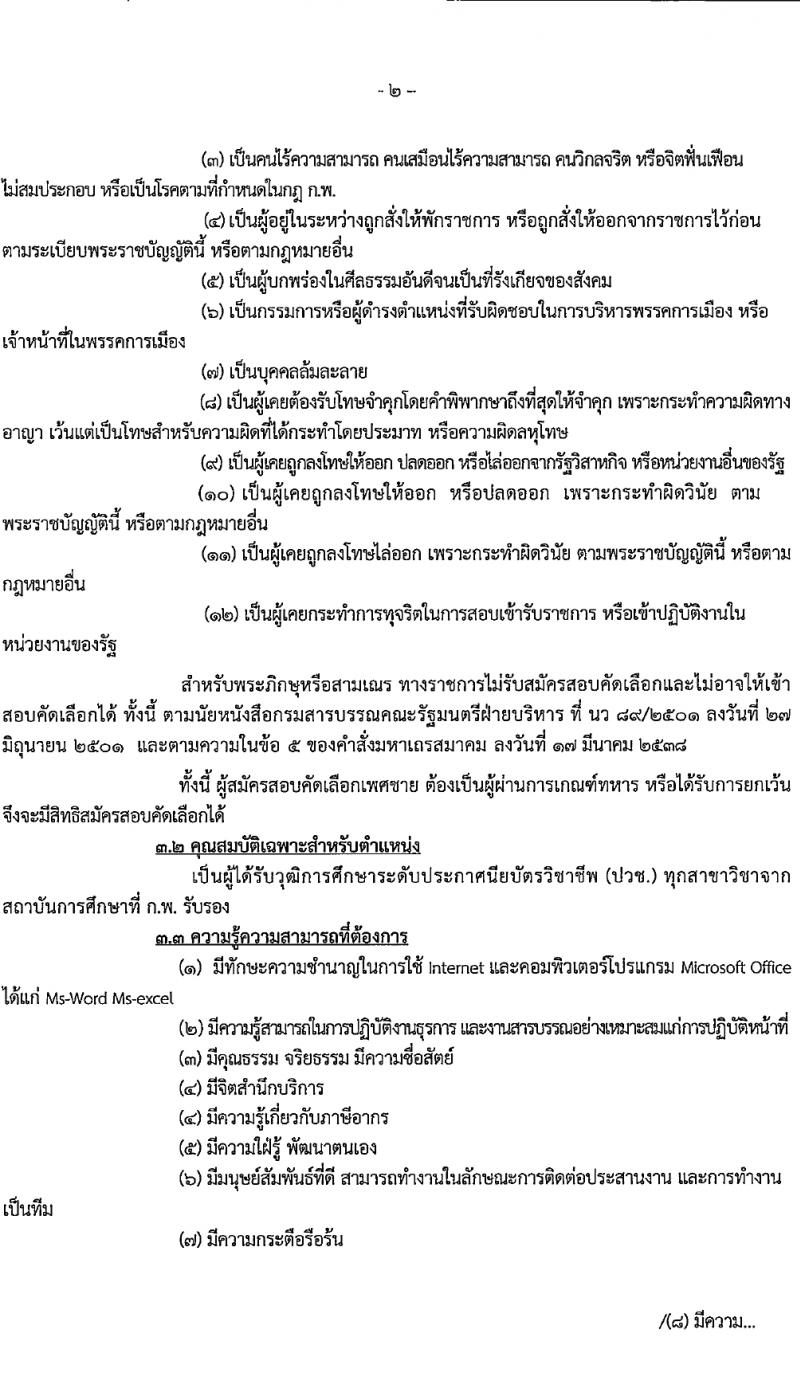 สำนักงานสรรพากรพื้นที่นครราชสีมา 2 รับสมัครคัดเลือกบุคคลเพื่อเป็นลูกจ้างชั่วคราว 3 อัตรา (วุฒิ ปวช. ทุกสาขา) รับสมัครสอบด้วยตนเอง ตั้งแต่วันที่ 22 มี.ค. - 5 เม.ย. 2567 หน้าที่ 2
