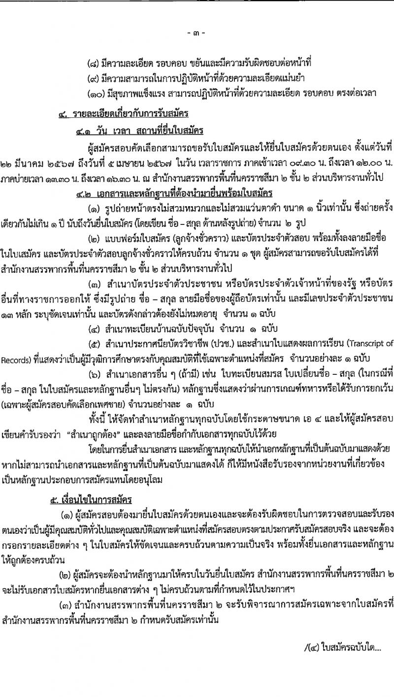 สำนักงานสรรพากรพื้นที่นครราชสีมา 2 รับสมัครคัดเลือกบุคคลเพื่อเป็นลูกจ้างชั่วคราว 3 อัตรา (วุฒิ ปวช. ทุกสาขา) รับสมัครสอบด้วยตนเอง ตั้งแต่วันที่ 22 มี.ค. - 5 เม.ย. 2567 หน้าที่ 3