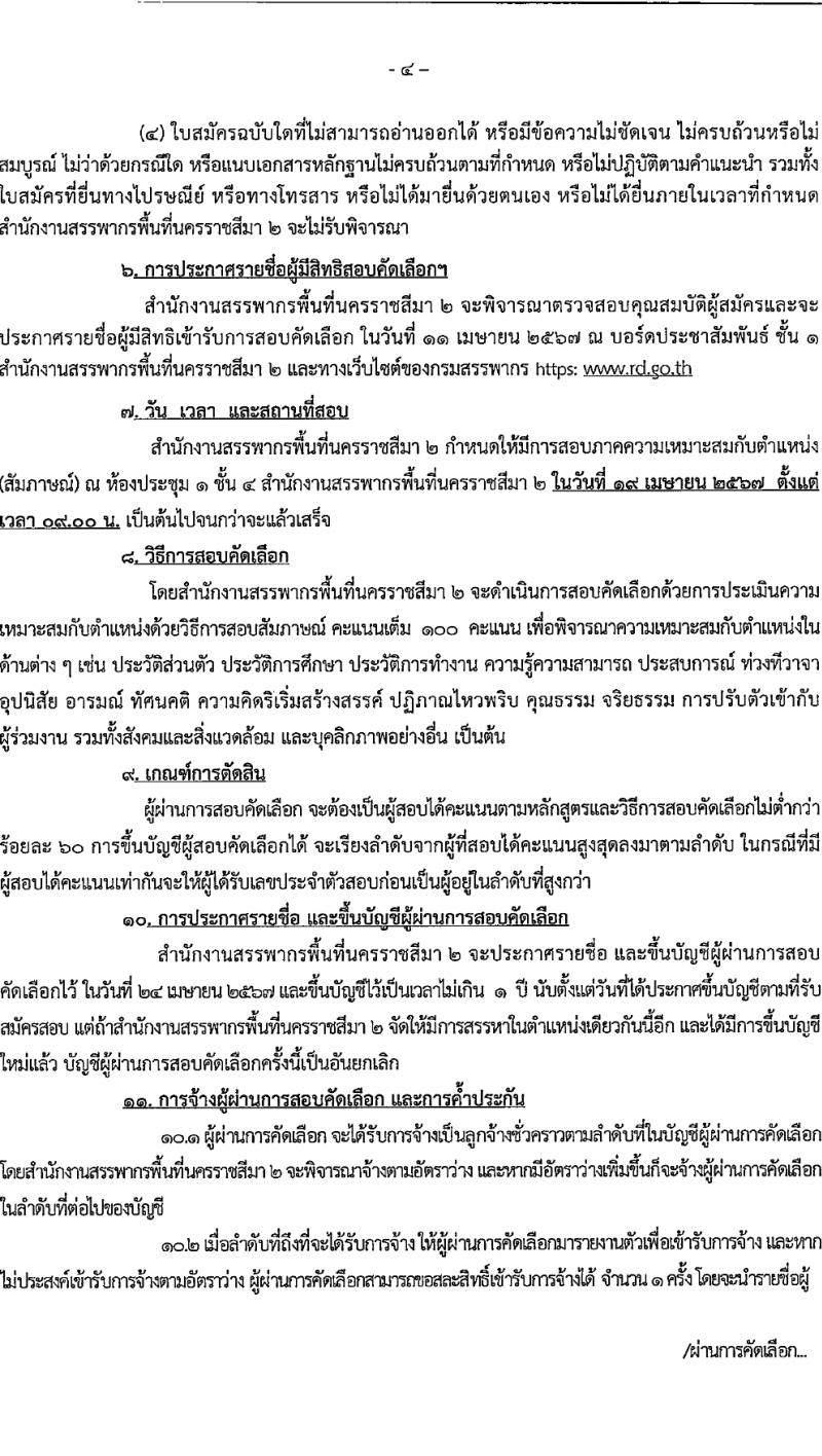สำนักงานสรรพากรพื้นที่นครราชสีมา 2 รับสมัครคัดเลือกบุคคลเพื่อเป็นลูกจ้างชั่วคราว 3 อัตรา (วุฒิ ปวช. ทุกสาขา) รับสมัครสอบด้วยตนเอง ตั้งแต่วันที่ 22 มี.ค. - 5 เม.ย. 2567 หน้าที่ 4