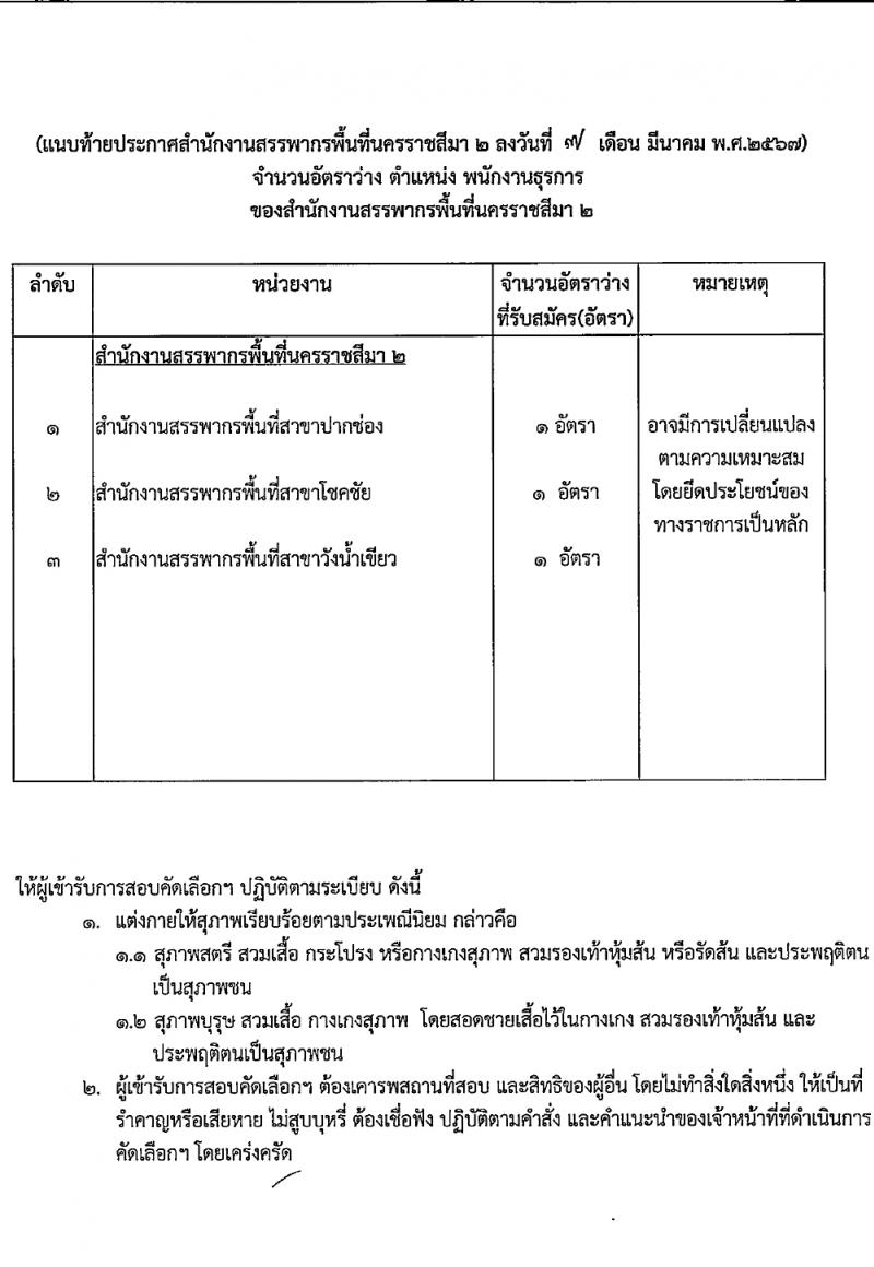 สำนักงานสรรพากรพื้นที่นครราชสีมา 2 รับสมัครคัดเลือกบุคคลเพื่อเป็นลูกจ้างชั่วคราว 3 อัตรา (วุฒิ ปวช. ทุกสาขา) รับสมัครสอบด้วยตนเอง ตั้งแต่วันที่ 22 มี.ค. - 5 เม.ย. 2567 หน้าที่ 6