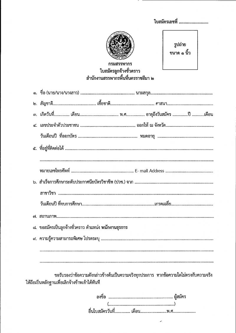 สำนักงานสรรพากรพื้นที่นครราชสีมา 2 รับสมัครคัดเลือกบุคคลเพื่อเป็นลูกจ้างชั่วคราว 3 อัตรา (วุฒิ ปวช. ทุกสาขา) รับสมัครสอบด้วยตนเอง ตั้งแต่วันที่ 22 มี.ค. - 5 เม.ย. 2567 หน้าที่ 7