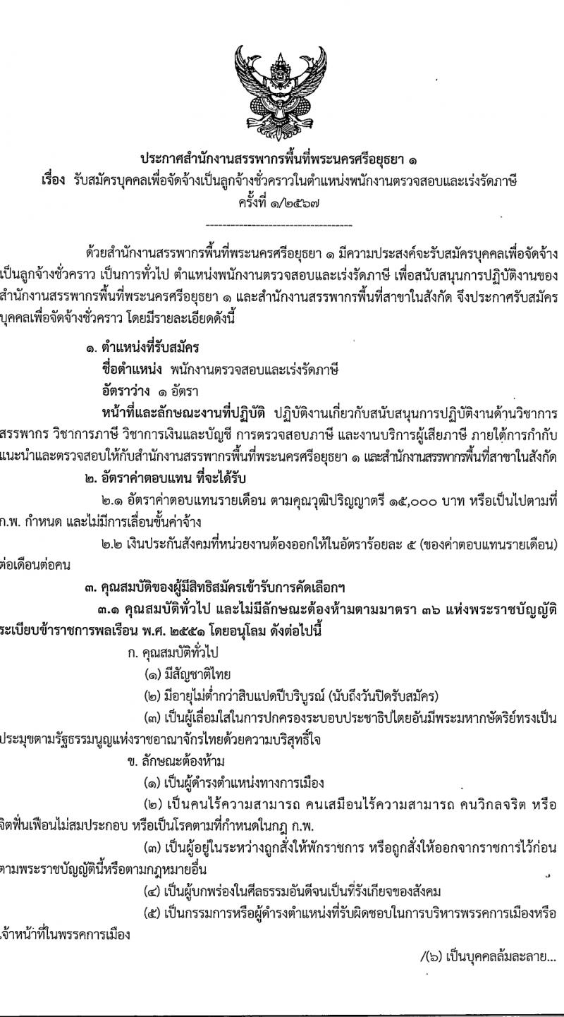 สำนักงานสรรพากรพื้นที่พระนครศรีอยุธยา 1 รับสมัครสอบแข่งขันเพื่อบรรจุและแต่งตั้งบุคคลเข้ารับราชการ 2 ตำแหน่ง 2 อัตรา (วุฒิ ปวช. ป.ตรี) รับสมัครสอบทางอินเทอร์เน็ต ตั้งแต่วันที่ 14-18 มี.ค. 2567 หน้าที่ 1