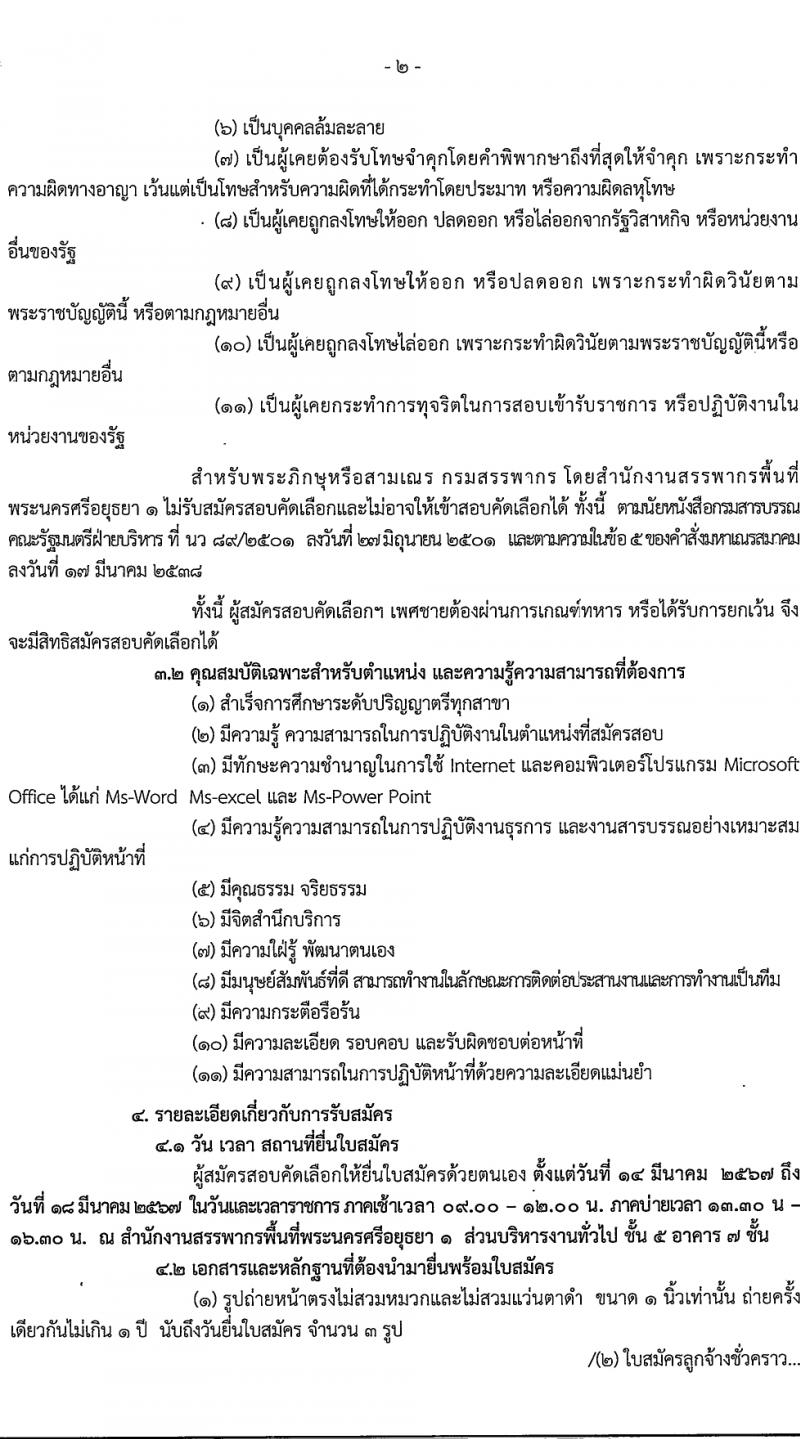 สำนักงานสรรพากรพื้นที่พระนครศรีอยุธยา 1 รับสมัครสอบแข่งขันเพื่อบรรจุและแต่งตั้งบุคคลเข้ารับราชการ 2 ตำแหน่ง 2 อัตรา (วุฒิ ปวช. ป.ตรี) รับสมัครสอบทางอินเทอร์เน็ต ตั้งแต่วันที่ 14-18 มี.ค. 2567 หน้าที่ 2