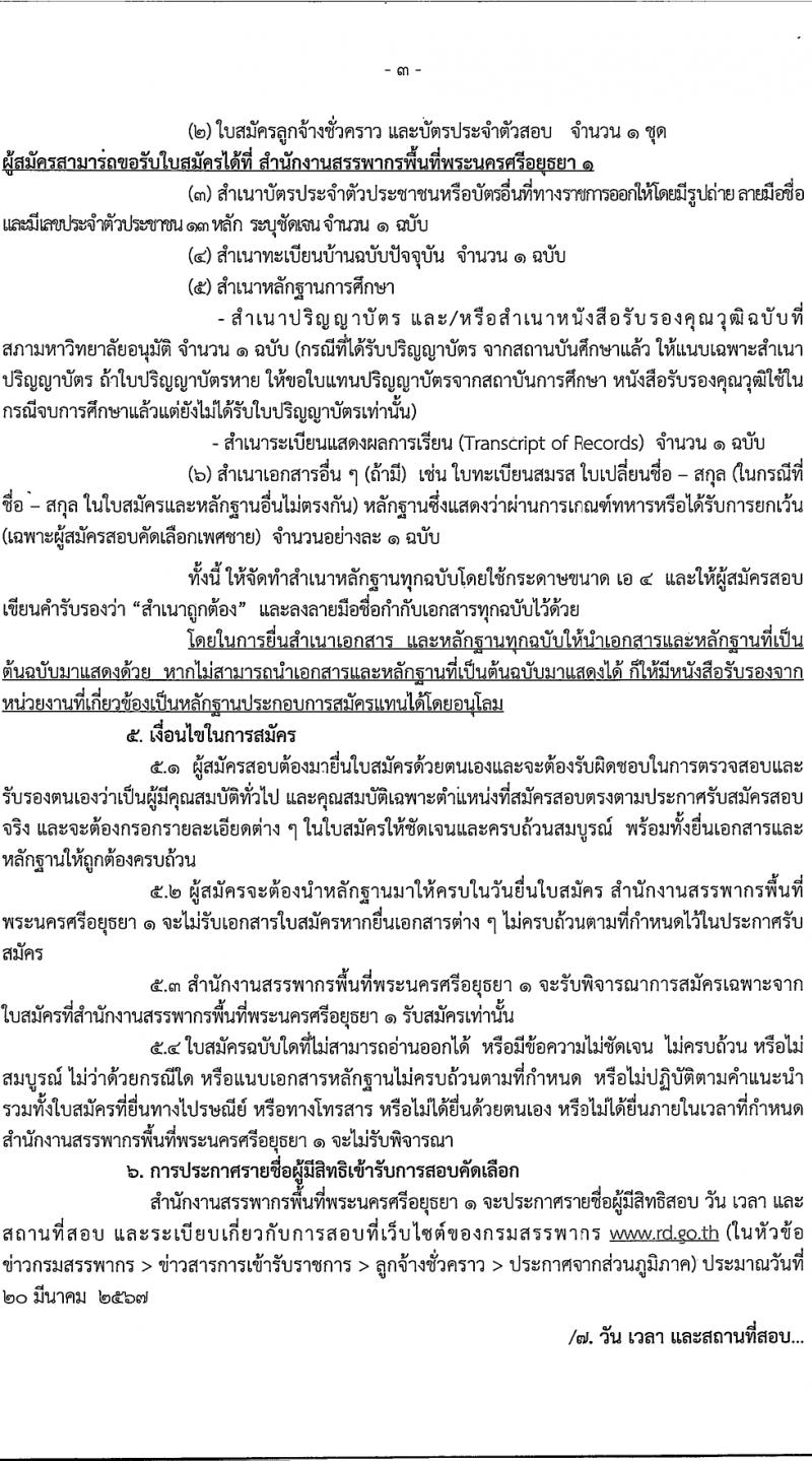 สำนักงานสรรพากรพื้นที่พระนครศรีอยุธยา 1 รับสมัครสอบแข่งขันเพื่อบรรจุและแต่งตั้งบุคคลเข้ารับราชการ 2 ตำแหน่ง 2 อัตรา (วุฒิ ปวช. ป.ตรี) รับสมัครสอบทางอินเทอร์เน็ต ตั้งแต่วันที่ 14-18 มี.ค. 2567 หน้าที่ 3