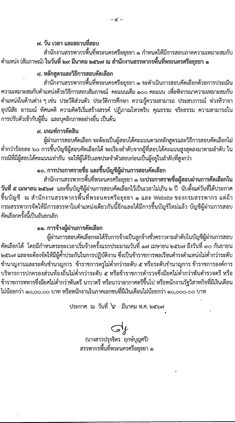 สำนักงานสรรพากรพื้นที่พระนครศรีอยุธยา 1 รับสมัครสอบแข่งขันเพื่อบรรจุและแต่งตั้งบุคคลเข้ารับราชการ 2 ตำแหน่ง 2 อัตรา (วุฒิ ปวช. ป.ตรี) รับสมัครสอบทางอินเทอร์เน็ต ตั้งแต่วันที่ 14-18 มี.ค. 2567 หน้าที่ 4