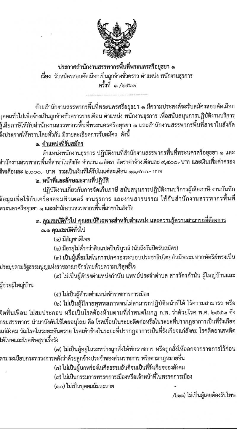 สำนักงานสรรพากรพื้นที่พระนครศรีอยุธยา 1 รับสมัครสอบแข่งขันเพื่อบรรจุและแต่งตั้งบุคคลเข้ารับราชการ 2 ตำแหน่ง 2 อัตรา (วุฒิ ปวช. ป.ตรี) รับสมัครสอบทางอินเทอร์เน็ต ตั้งแต่วันที่ 14-18 มี.ค. 2567 หน้าที่ 5