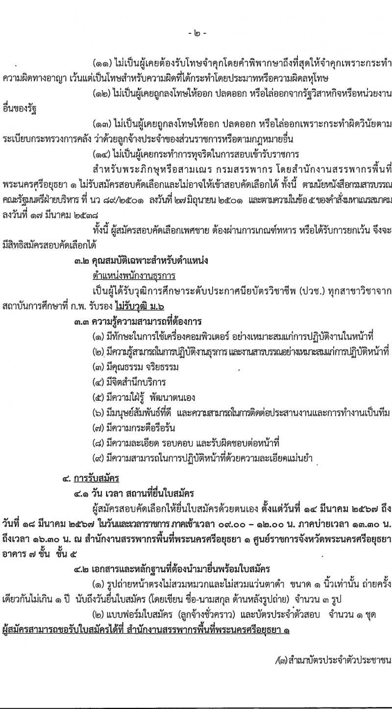 สำนักงานสรรพากรพื้นที่พระนครศรีอยุธยา 1 รับสมัครสอบแข่งขันเพื่อบรรจุและแต่งตั้งบุคคลเข้ารับราชการ 2 ตำแหน่ง 2 อัตรา (วุฒิ ปวช. ป.ตรี) รับสมัครสอบทางอินเทอร์เน็ต ตั้งแต่วันที่ 14-18 มี.ค. 2567 หน้าที่ 6