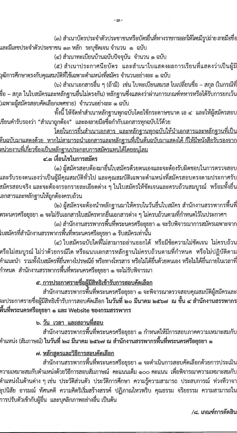 สำนักงานสรรพากรพื้นที่พระนครศรีอยุธยา 1 รับสมัครสอบแข่งขันเพื่อบรรจุและแต่งตั้งบุคคลเข้ารับราชการ 2 ตำแหน่ง 2 อัตรา (วุฒิ ปวช. ป.ตรี) รับสมัครสอบทางอินเทอร์เน็ต ตั้งแต่วันที่ 14-18 มี.ค. 2567 หน้าที่ 7