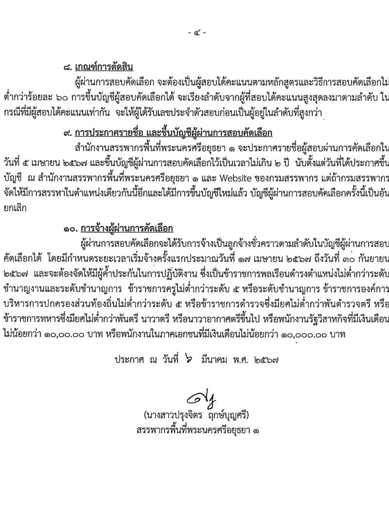 สำนักงานสรรพากรพื้นที่พระนครศรีอยุธยา 1 รับสมัครสอบแข่งขันเพื่อบรรจุและแต่งตั้งบุคคลเข้ารับราชการ 2 ตำแหน่ง 2 อัตรา (วุฒิ ปวช. ป.ตรี) รับสมัครสอบทางอินเทอร์เน็ต ตั้งแต่วันที่ 14-18 มี.ค. 2567 หน้าที่ 8