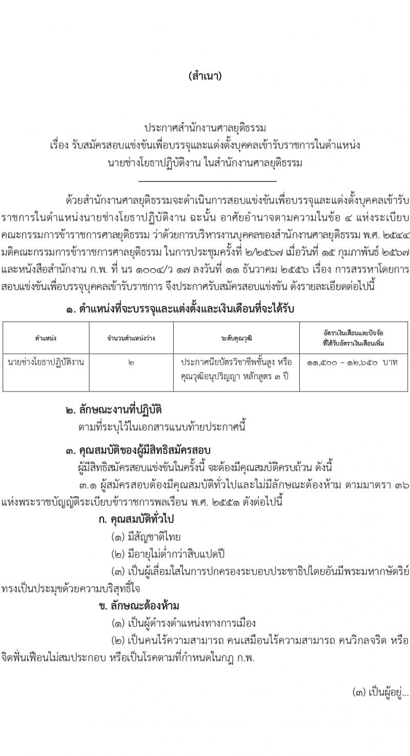 สำนักงานศาลยุติธรรม รับสมัครสอบแข่งขันเพื่อบรรจุและแต่งตั้งบุคคลเข้ารับราชการ 2 อัตรา (วุฒิ ปวส.หรือเทียบเท่า) รับสมัครสอบทางอินเทอร์เน็ต ตั้งแต่วันที่ 18 มี.ค. - 5 เม.ย. 2567 หน้าที่ 1