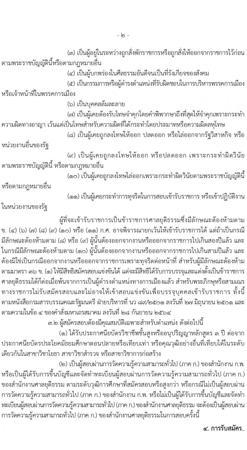 สำนักงานศาลยุติธรรม รับสมัครสอบแข่งขันเพื่อบรรจุและแต่งตั้งบุคคลเข้ารับราชการ 2 อัตรา (วุฒิ ปวส.หรือเทียบเท่า) รับสมัครสอบทางอินเทอร์เน็ต ตั้งแต่วันที่ 18 มี.ค. - 5 เม.ย. 2567 หน้าที่ 2