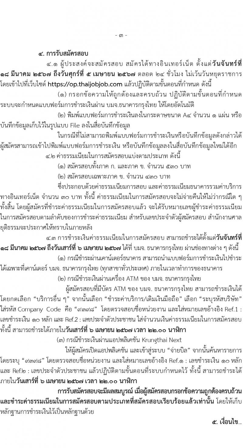 สำนักงานศาลยุติธรรม รับสมัครสอบแข่งขันเพื่อบรรจุและแต่งตั้งบุคคลเข้ารับราชการ 2 อัตรา (วุฒิ ปวส.หรือเทียบเท่า) รับสมัครสอบทางอินเทอร์เน็ต ตั้งแต่วันที่ 18 มี.ค. - 5 เม.ย. 2567 หน้าที่ 3