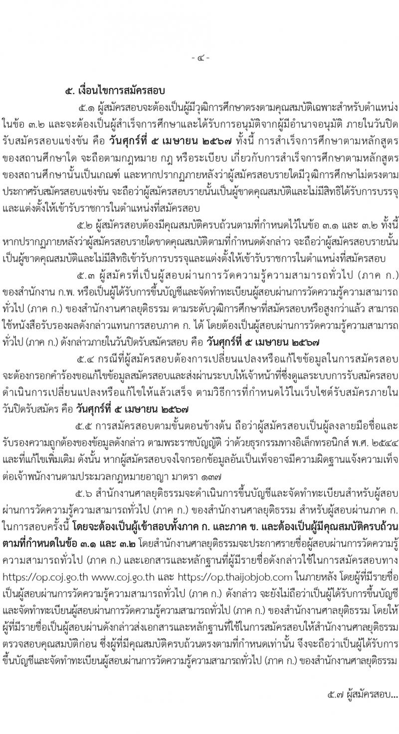 สำนักงานศาลยุติธรรม รับสมัครสอบแข่งขันเพื่อบรรจุและแต่งตั้งบุคคลเข้ารับราชการ 2 อัตรา (วุฒิ ปวส.หรือเทียบเท่า) รับสมัครสอบทางอินเทอร์เน็ต ตั้งแต่วันที่ 18 มี.ค. - 5 เม.ย. 2567 หน้าที่ 4