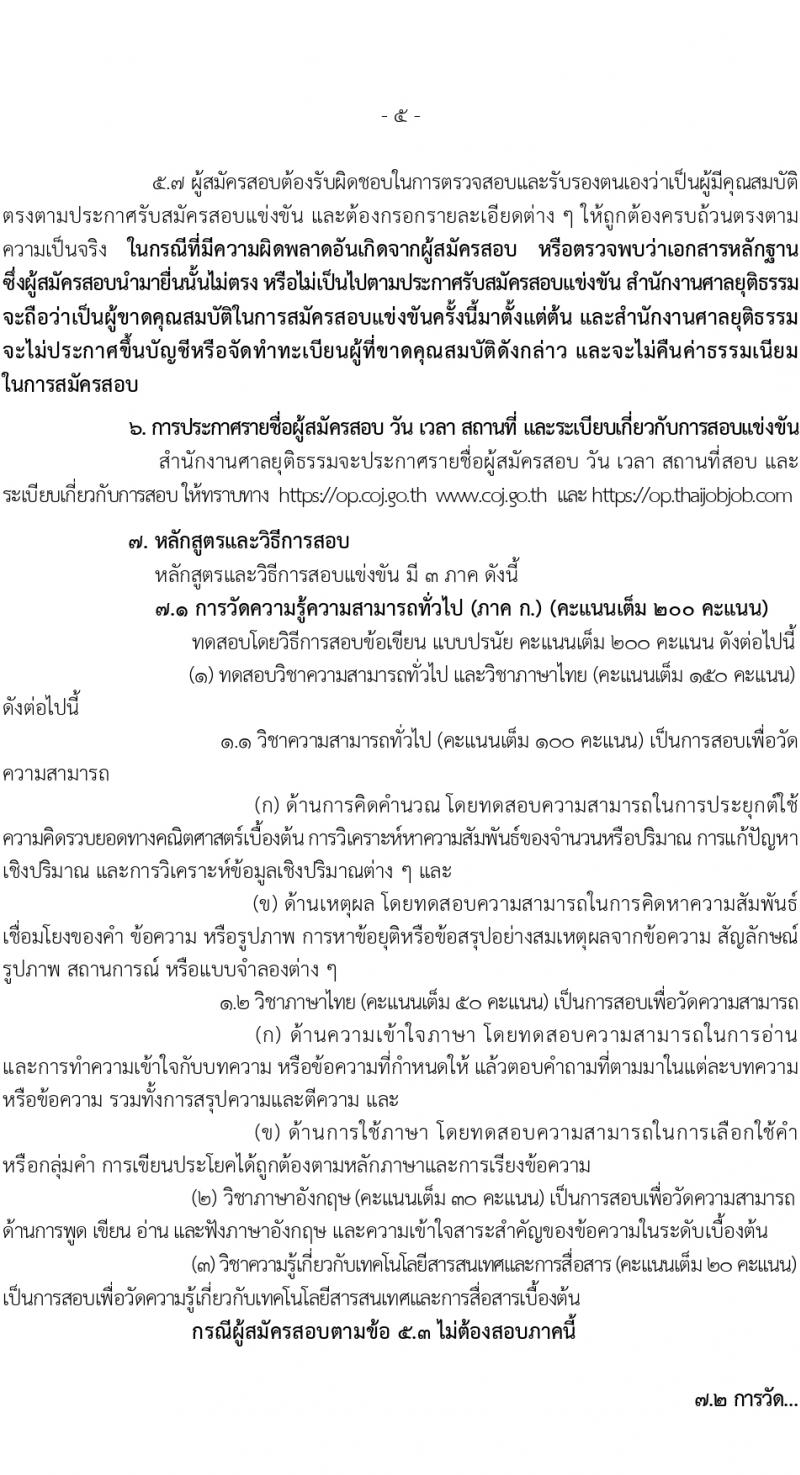 สำนักงานศาลยุติธรรม รับสมัครสอบแข่งขันเพื่อบรรจุและแต่งตั้งบุคคลเข้ารับราชการ 2 อัตรา (วุฒิ ปวส.หรือเทียบเท่า) รับสมัครสอบทางอินเทอร์เน็ต ตั้งแต่วันที่ 18 มี.ค. - 5 เม.ย. 2567 หน้าที่ 5