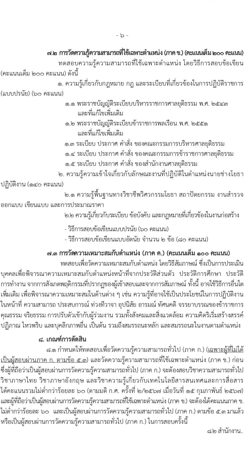 สำนักงานศาลยุติธรรม รับสมัครสอบแข่งขันเพื่อบรรจุและแต่งตั้งบุคคลเข้ารับราชการ 2 อัตรา (วุฒิ ปวส.หรือเทียบเท่า) รับสมัครสอบทางอินเทอร์เน็ต ตั้งแต่วันที่ 18 มี.ค. - 5 เม.ย. 2567 หน้าที่ 6