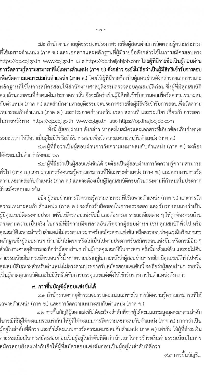 สำนักงานศาลยุติธรรม รับสมัครสอบแข่งขันเพื่อบรรจุและแต่งตั้งบุคคลเข้ารับราชการ 2 อัตรา (วุฒิ ปวส.หรือเทียบเท่า) รับสมัครสอบทางอินเทอร์เน็ต ตั้งแต่วันที่ 18 มี.ค. - 5 เม.ย. 2567 หน้าที่ 7