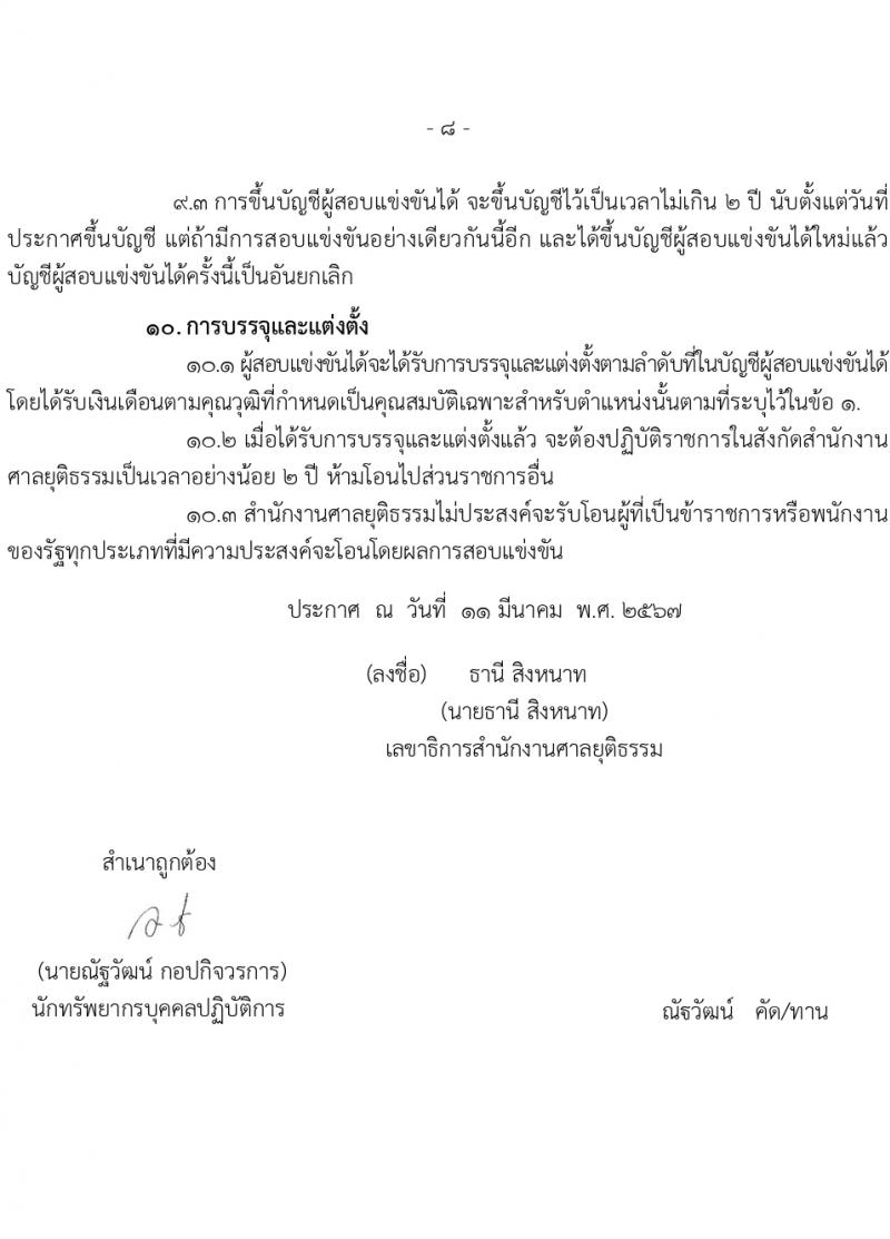 สำนักงานศาลยุติธรรม รับสมัครสอบแข่งขันเพื่อบรรจุและแต่งตั้งบุคคลเข้ารับราชการ 2 อัตรา (วุฒิ ปวส.หรือเทียบเท่า) รับสมัครสอบทางอินเทอร์เน็ต ตั้งแต่วันที่ 18 มี.ค. - 5 เม.ย. 2567 หน้าที่ 8
