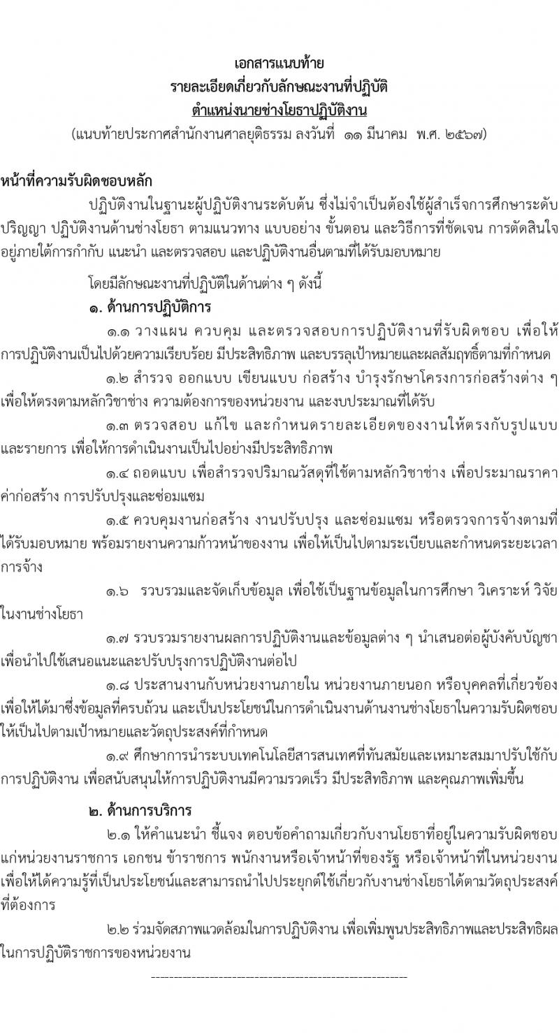 สำนักงานศาลยุติธรรม รับสมัครสอบแข่งขันเพื่อบรรจุและแต่งตั้งบุคคลเข้ารับราชการ 2 อัตรา (วุฒิ ปวส.หรือเทียบเท่า) รับสมัครสอบทางอินเทอร์เน็ต ตั้งแต่วันที่ 18 มี.ค. - 5 เม.ย. 2567 หน้าที่ 9