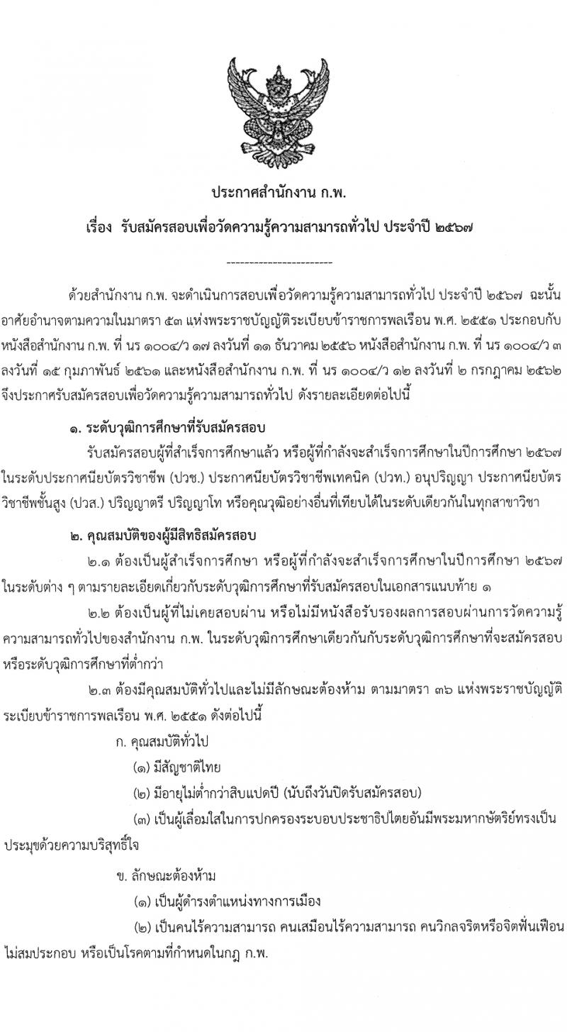สำนักงานคณะกรรมการข้าราชการพลเรือน รับสมัครสอบแข่งขันเพื่อบรรจุและแต่งตั้งบุคคลเข้ารับราชการ 380,000 ที่นั่งสอบ (วุฒิ ปวช. ปวส.หรือเทียบเท่า ป.ตรี ป.โท) รับสมัครสอบทางอินเทอร์เน็ต ตั้งแต่วันที่ 19 มี.ค. - 9 เม.ย. 2567 หน้าที่ 2