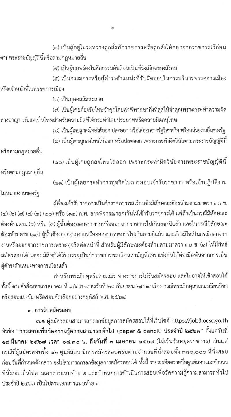สำนักงานคณะกรรมการข้าราชการพลเรือน รับสมัครสอบแข่งขันเพื่อบรรจุและแต่งตั้งบุคคลเข้ารับราชการ 380,000 ที่นั่งสอบ (วุฒิ ปวช. ปวส.หรือเทียบเท่า ป.ตรี ป.โท) รับสมัครสอบทางอินเทอร์เน็ต ตั้งแต่วันที่ 19 มี.ค. - 9 เม.ย. 2567 หน้าที่ 3