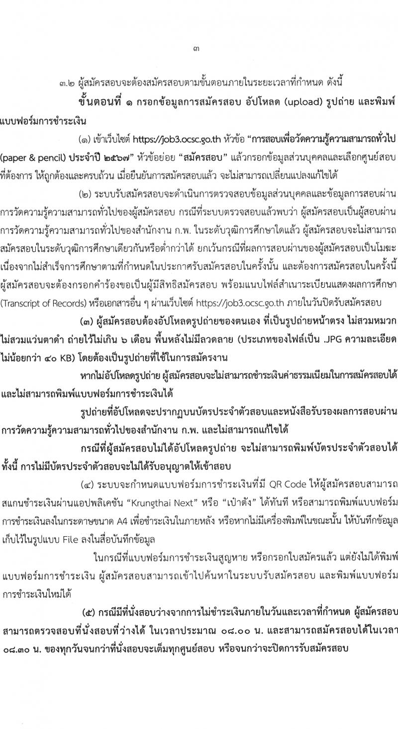 สำนักงานคณะกรรมการข้าราชการพลเรือน รับสมัครสอบแข่งขันเพื่อบรรจุและแต่งตั้งบุคคลเข้ารับราชการ 380,000 ที่นั่งสอบ (วุฒิ ปวช. ปวส.หรือเทียบเท่า ป.ตรี ป.โท) รับสมัครสอบทางอินเทอร์เน็ต ตั้งแต่วันที่ 19 มี.ค. - 9 เม.ย. 2567 หน้าที่ 4
