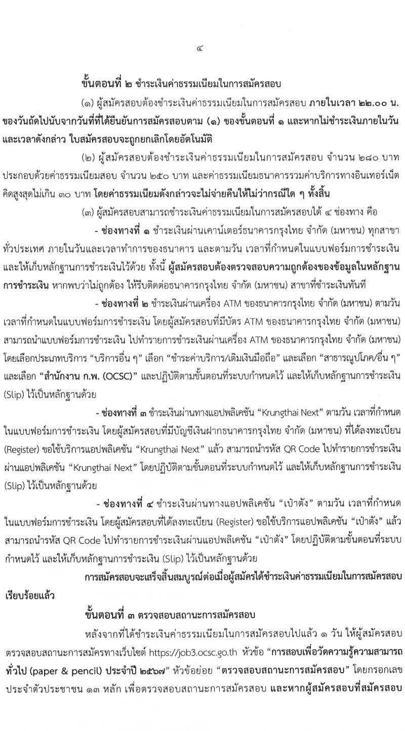 สำนักงานคณะกรรมการข้าราชการพลเรือน รับสมัครสอบแข่งขันเพื่อบรรจุและแต่งตั้งบุคคลเข้ารับราชการ 380,000 ที่นั่งสอบ (วุฒิ ปวช. ปวส.หรือเทียบเท่า ป.ตรี ป.โท) รับสมัครสอบทางอินเทอร์เน็ต ตั้งแต่วันที่ 19 มี.ค. - 9 เม.ย. 2567 หน้าที่ 5