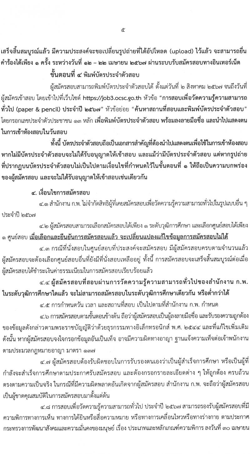 สำนักงานคณะกรรมการข้าราชการพลเรือน รับสมัครสอบแข่งขันเพื่อบรรจุและแต่งตั้งบุคคลเข้ารับราชการ 380,000 ที่นั่งสอบ (วุฒิ ปวช. ปวส.หรือเทียบเท่า ป.ตรี ป.โท) รับสมัครสอบทางอินเทอร์เน็ต ตั้งแต่วันที่ 19 มี.ค. - 9 เม.ย. 2567 หน้าที่ 6