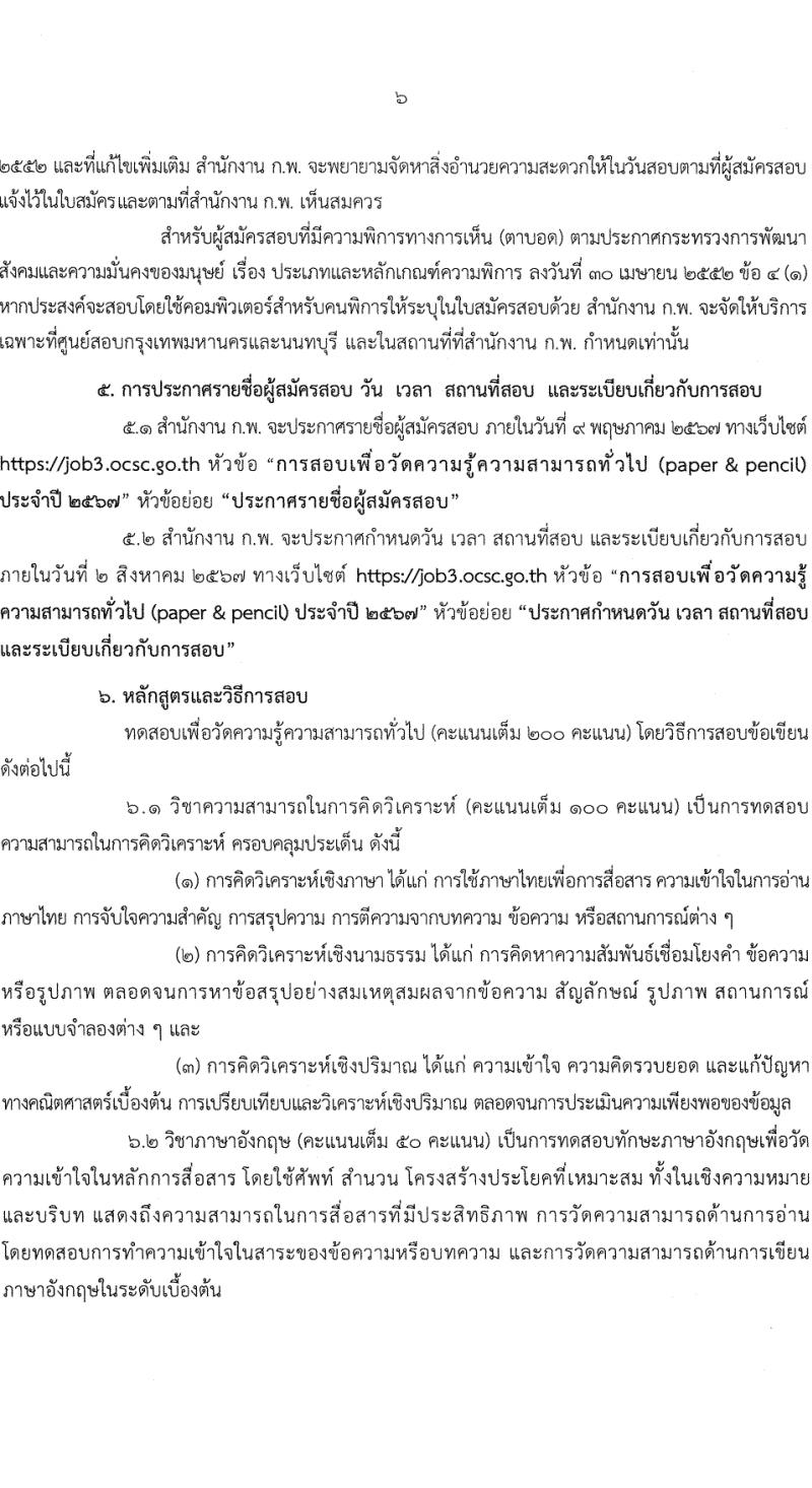 สำนักงานคณะกรรมการข้าราชการพลเรือน รับสมัครสอบแข่งขันเพื่อบรรจุและแต่งตั้งบุคคลเข้ารับราชการ 380,000 ที่นั่งสอบ (วุฒิ ปวช. ปวส.หรือเทียบเท่า ป.ตรี ป.โท) รับสมัครสอบทางอินเทอร์เน็ต ตั้งแต่วันที่ 19 มี.ค. - 9 เม.ย. 2567 หน้าที่ 7