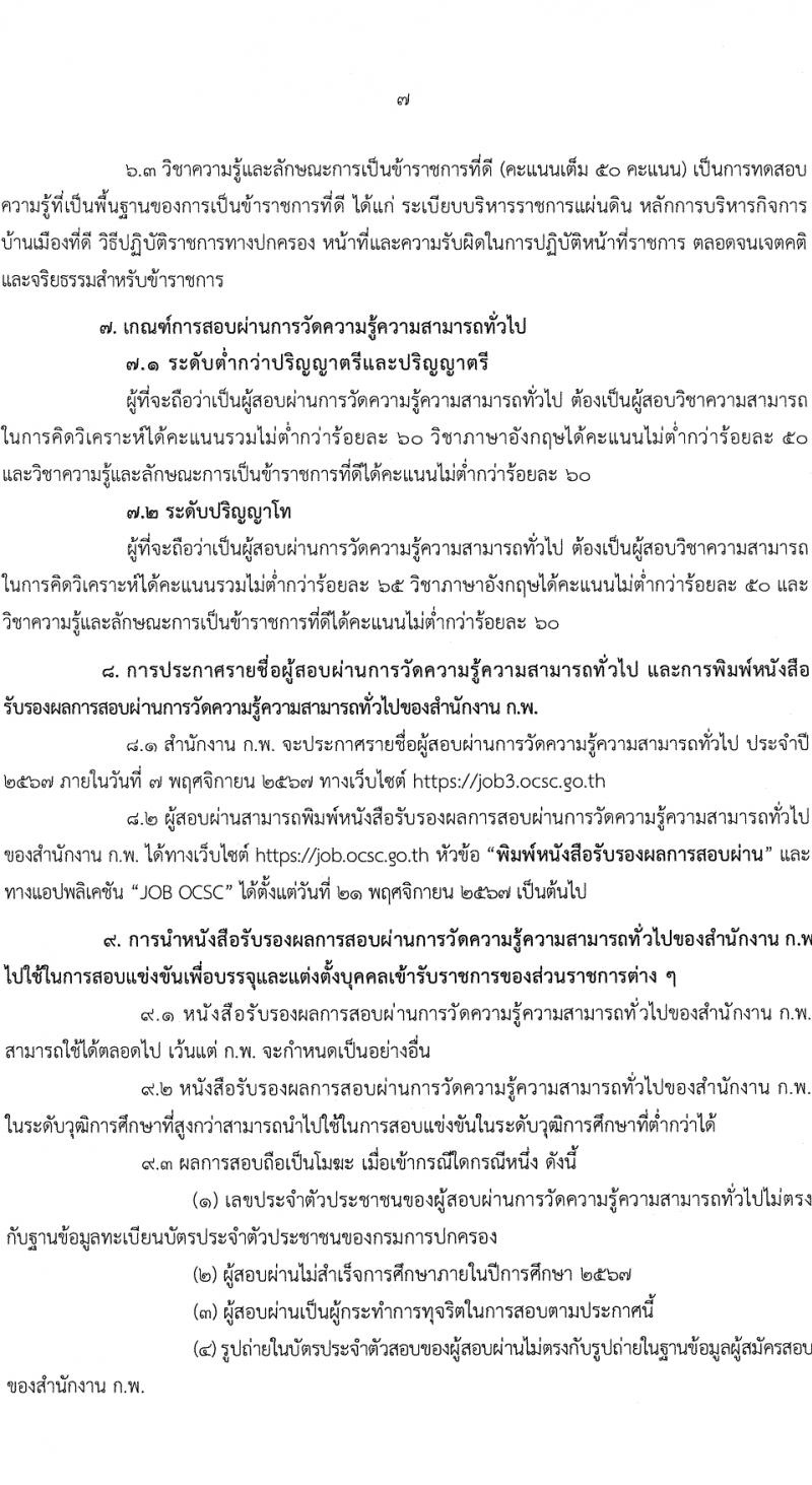 สำนักงานคณะกรรมการข้าราชการพลเรือน รับสมัครสอบแข่งขันเพื่อบรรจุและแต่งตั้งบุคคลเข้ารับราชการ 380,000 ที่นั่งสอบ (วุฒิ ปวช. ปวส.หรือเทียบเท่า ป.ตรี ป.โท) รับสมัครสอบทางอินเทอร์เน็ต ตั้งแต่วันที่ 19 มี.ค. - 9 เม.ย. 2567 หน้าที่ 8