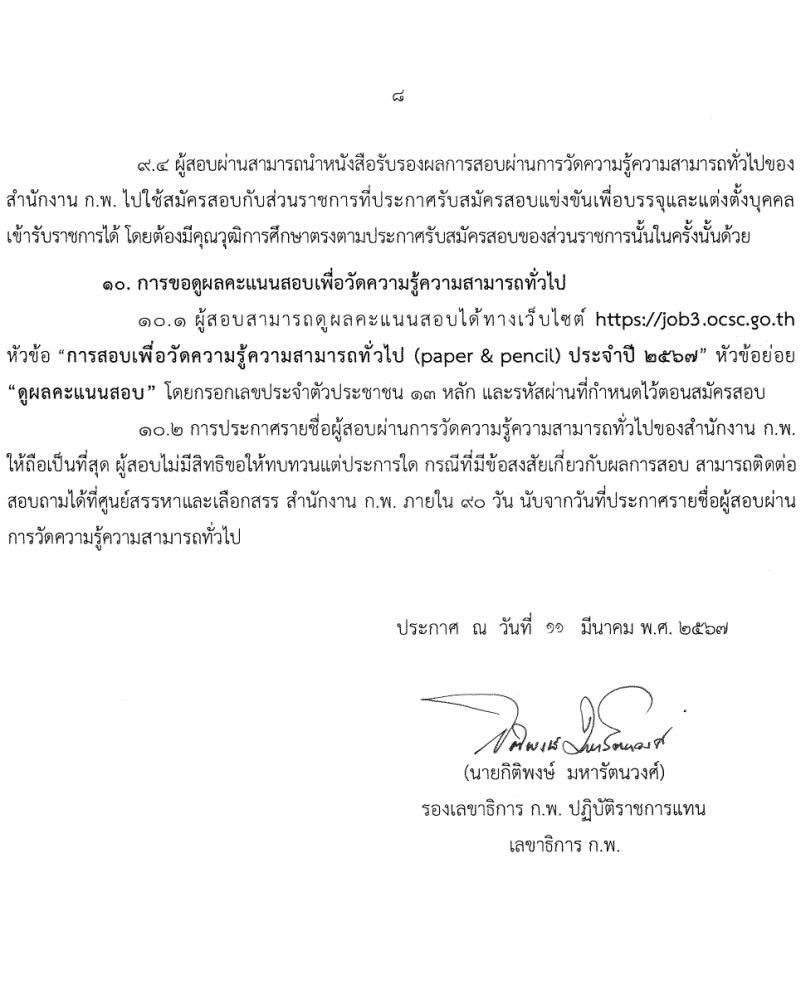 สำนักงานคณะกรรมการข้าราชการพลเรือน รับสมัครสอบแข่งขันเพื่อบรรจุและแต่งตั้งบุคคลเข้ารับราชการ 380,000 ที่นั่งสอบ (วุฒิ ปวช. ปวส.หรือเทียบเท่า ป.ตรี ป.โท) รับสมัครสอบทางอินเทอร์เน็ต ตั้งแต่วันที่ 19 มี.ค. - 9 เม.ย. 2567 หน้าที่ 9