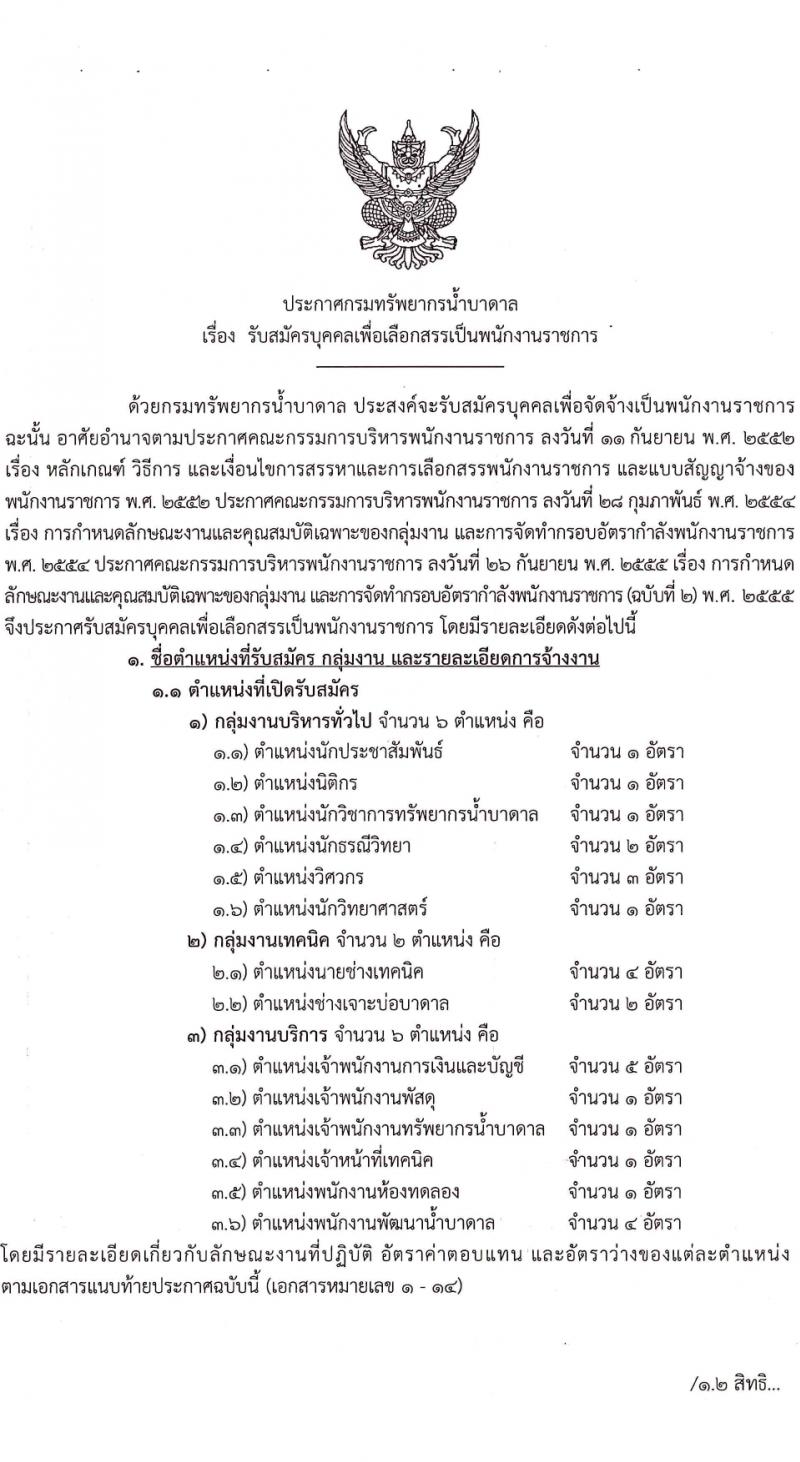 กรมทรัพยากรน้ำบาดาล รับสมัครบุคคลเพื่อเลือกสรรเป็นพนักงานราชการ 14 ตำแหน่ง ครั้งแรก 28 อัตรา (วุฒิ ม.ปลาย ปวช. ปวส. ป.ตรี) รับสมัครสอบทางอินเทอร์เน็ต ตั้งแต่วันที่ 16-30 มี.ค. 2567 หน้าที่ 1