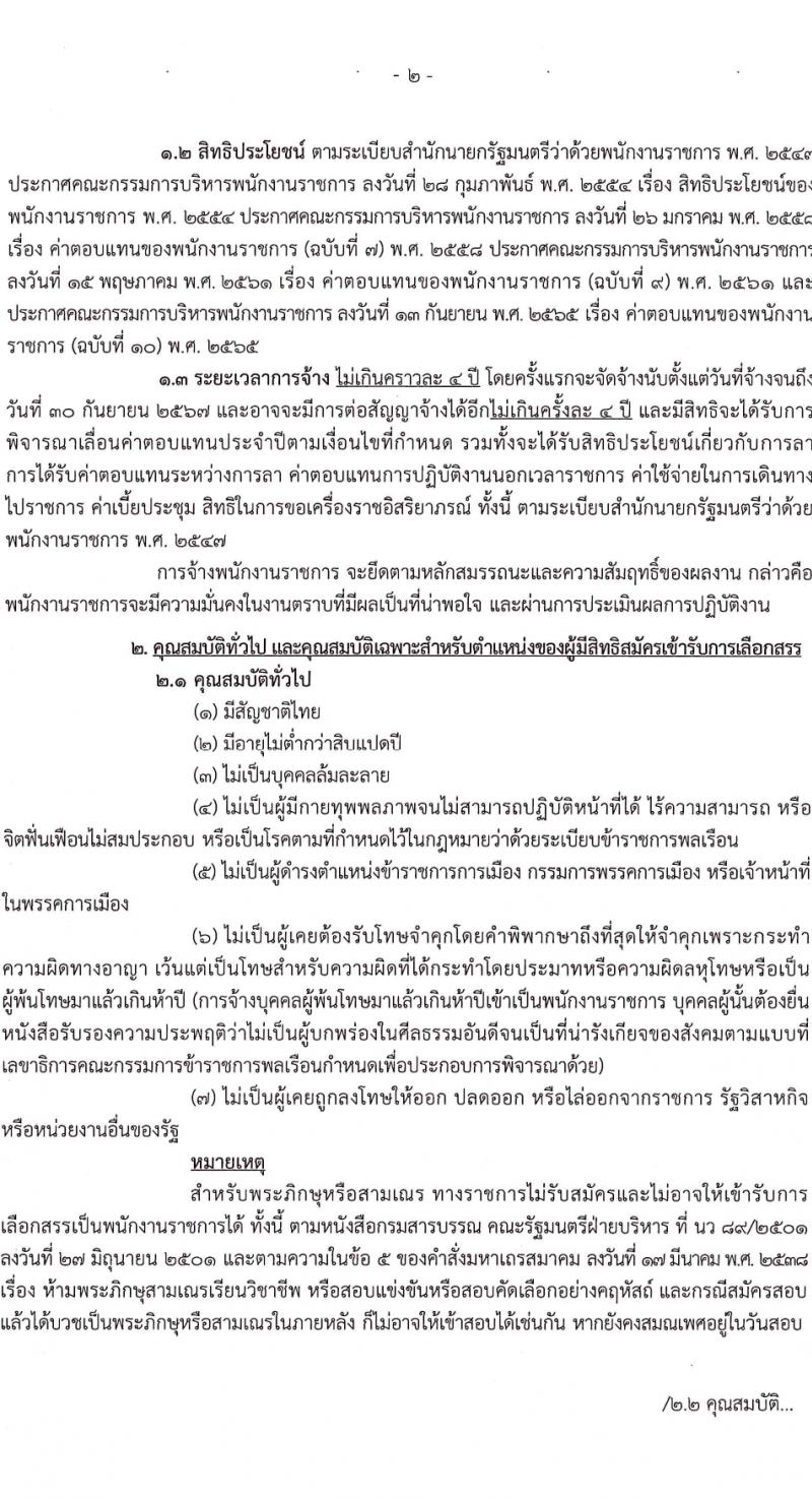 กรมทรัพยากรน้ำบาดาล รับสมัครบุคคลเพื่อเลือกสรรเป็นพนักงานราชการ 14 ตำแหน่ง ครั้งแรก 28 อัตรา (วุฒิ ม.ปลาย ปวช. ปวส. ป.ตรี) รับสมัครสอบทางอินเทอร์เน็ต ตั้งแต่วันที่ 16-30 มี.ค. 2567 หน้าที่ 2