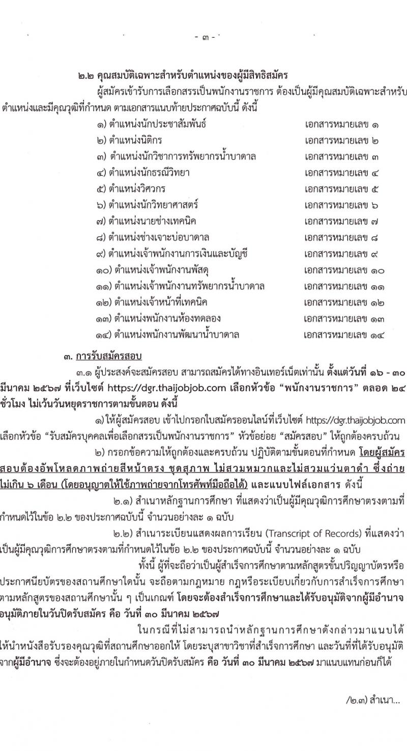 กรมทรัพยากรน้ำบาดาล รับสมัครบุคคลเพื่อเลือกสรรเป็นพนักงานราชการ 14 ตำแหน่ง ครั้งแรก 28 อัตรา (วุฒิ ม.ปลาย ปวช. ปวส. ป.ตรี) รับสมัครสอบทางอินเทอร์เน็ต ตั้งแต่วันที่ 16-30 มี.ค. 2567 หน้าที่ 3